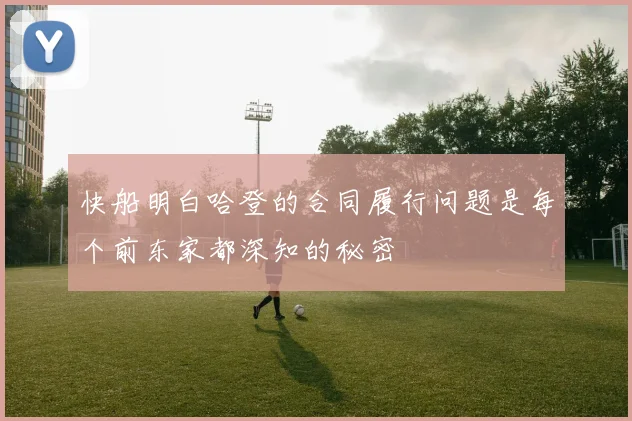 快船明白哈登的合同履行问题是每个前东家都深知的秘密