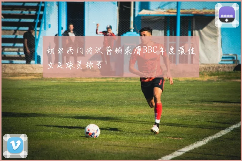 切尔西门将汉普顿荣膺BBC年度最佳女足球员称号