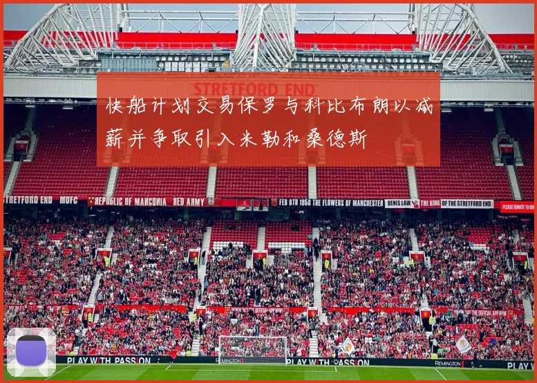 快船计划交易保罗与科比布朗以减薪并争取引入米勒和桑德斯