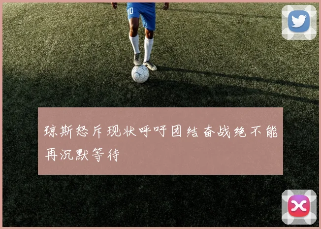 琼斯怒斥现状呼吁团结奋战绝不能再沉默等待