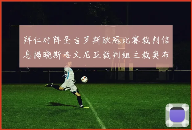 拜仁对阵圣吉罗斯欧冠比赛裁判信息揭晓斯洛文尼亚裁判组主裁奥布雷诺维奇执法