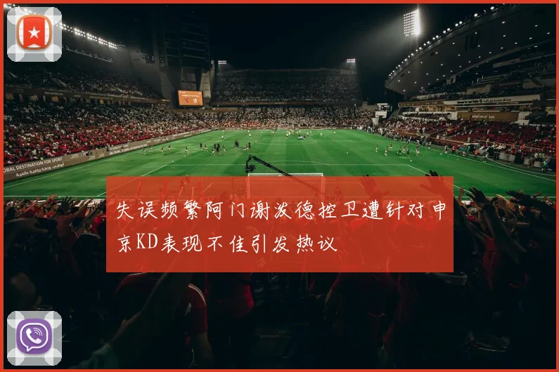 失误频繁阿门谢泼德控卫遭针对申京KD表现不佳引发热议