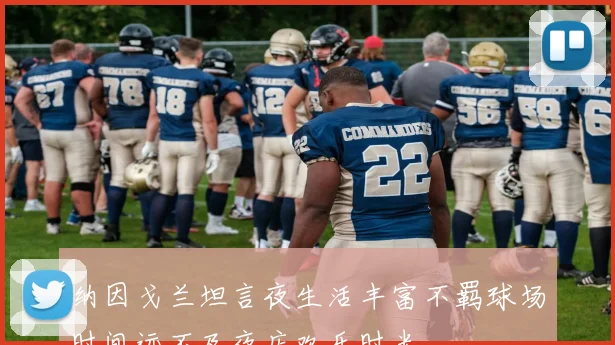 纳因戈兰坦言夜生活丰富不羁球场时间远不及夜店欢乐时光