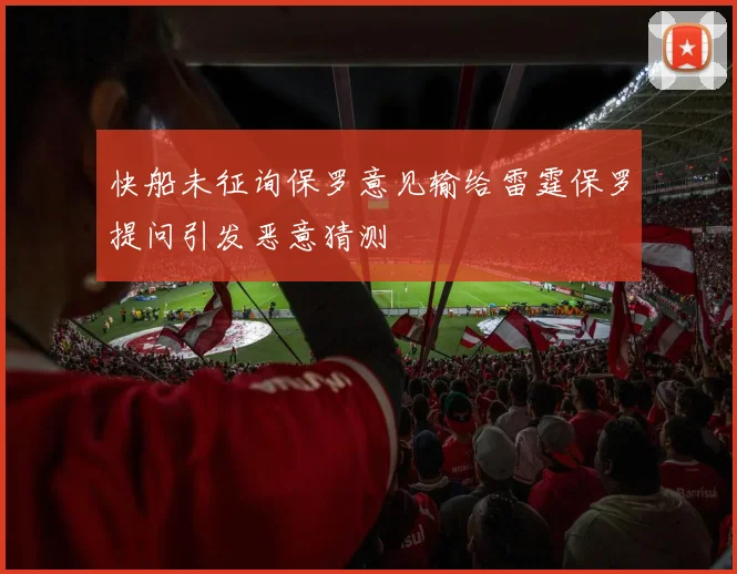 快船未征询保罗意见输给雷霆保罗提问引发恶意猜测