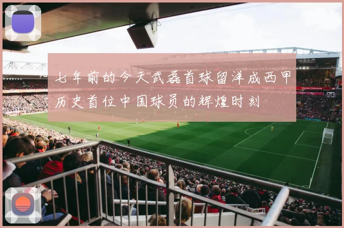七年前的今天武磊首球留洋成西甲历史首位中国球员的辉煌时刻