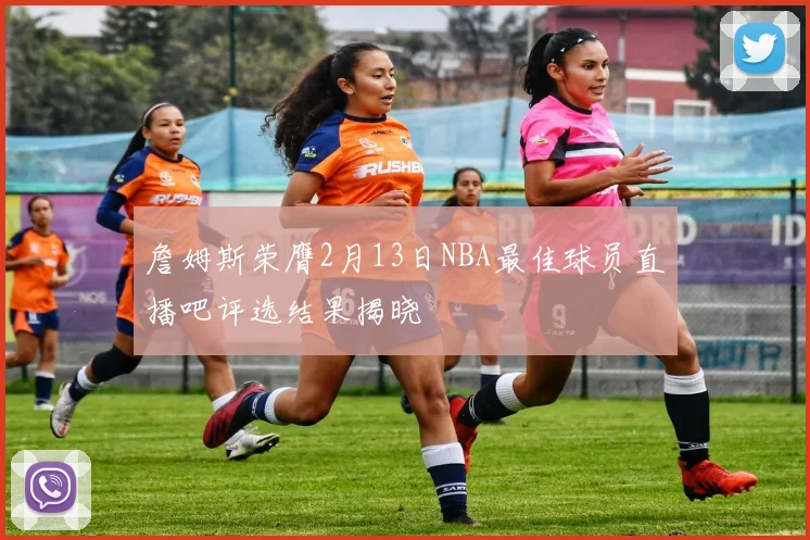 詹姆斯荣膺2月13日NBA最佳球员直播吧评选结果揭晓