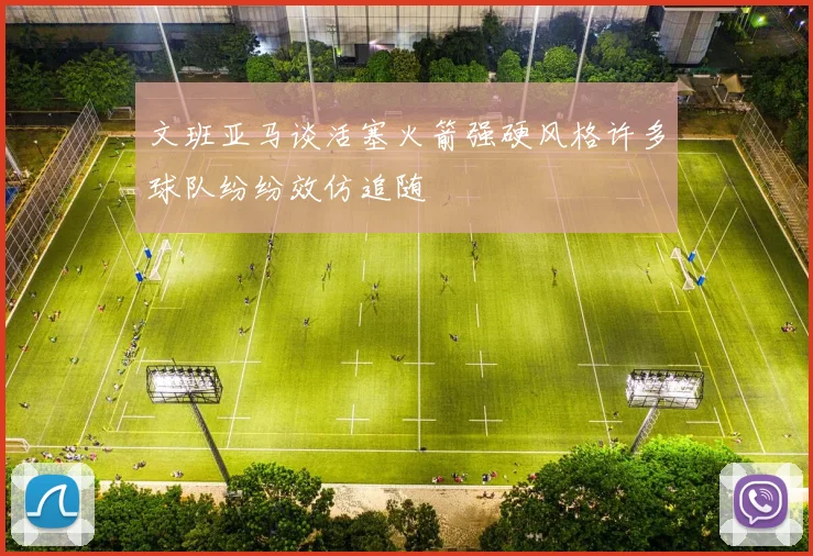 文班亚马谈活塞火箭强硬风格许多球队纷纷效仿追随