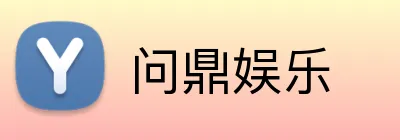 问鼎娱乐 Logo
