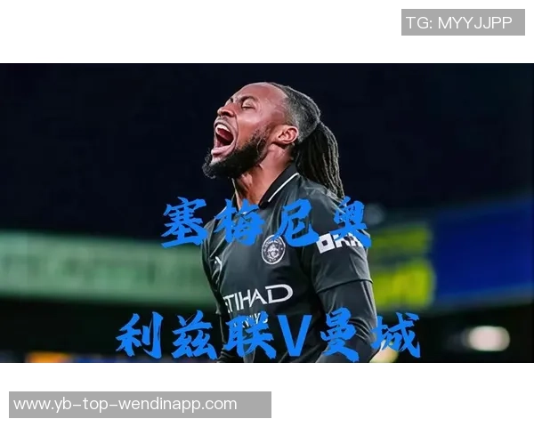 英超冬季转会市场十大交易解析塞梅尼奥以7200万欧元高居榜首